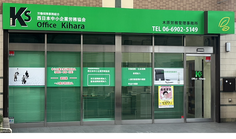 木原労務管理事務所