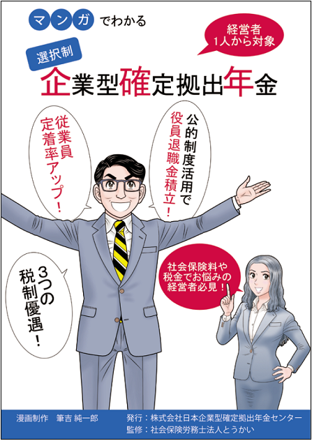 マンガでわかる選択制企業型確定拠出年金