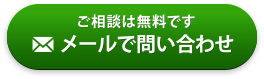 メールでお問い合わせ