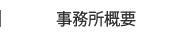 事務所概要