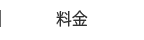 料金