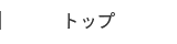 トップ