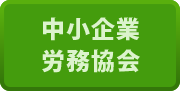 中小企業労務協会