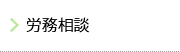 労務相談
