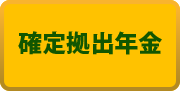確定拠出年金