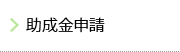 助成金申請