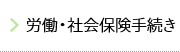 労働・社会保険手続き