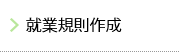 就業規則作成