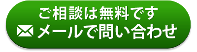 メールでお問い合わせ