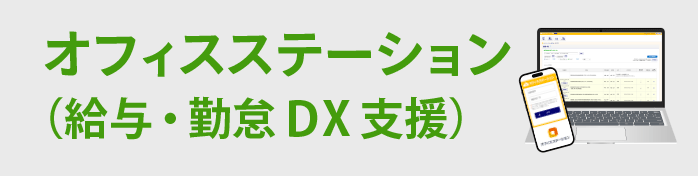 オフィスステーション（給与・勤怠DX支援）
