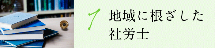 門真市の地域に根ざした社労士