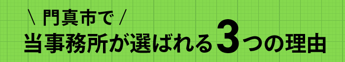 門真市でおすすめの社労士