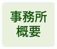 事務所概要