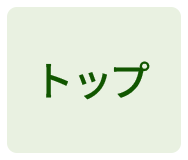 トップ
