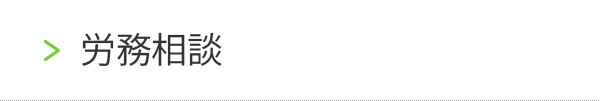労務相談