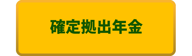 確定拠出年金