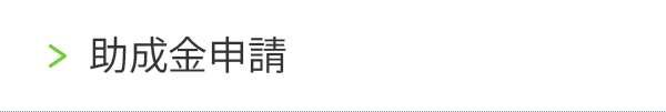 助成金申請
