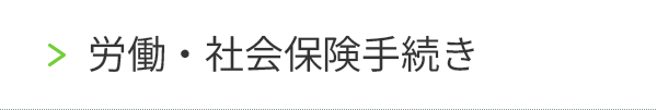 労働・社会保険手続き