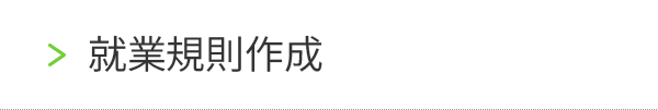 就業規則作成
