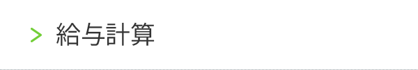 給与計算