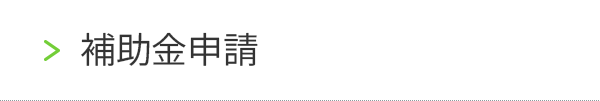 補助金申請