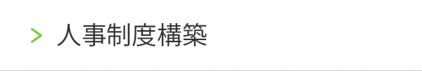 人事制度構築
