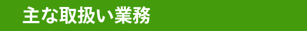 主な取扱い業務